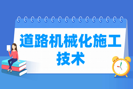 道路机械化施工技术专业学习内容及课程介绍