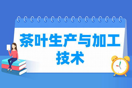 茶叶生产与加工技术专业课程介绍