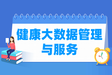 <a href=https://www.211g.cn/tag/jiankang.html target=_blank class=infotextkey>健康</a>大<a href=https://www.211g.cn/tag/shuju.html target=_blank class=infotextkey>数据</a><a href=https://www.211g.cn/tag/guanli.html target=_blank class=infotextkey>管理</a>与服务<a href=https://www.211g.cn/tag/zhuanye.html target=_blank class=infotextkey>专业</a><a href=https://www.211g.cn/tag/kecheng.html target=_blank class=infotextkey>课程</a>及<a href=https://www.211g.cn/tag/xuexi.html target=_blank class=infotextkey>学习</a>内容