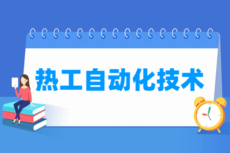 热工自动化技术专业课程介绍