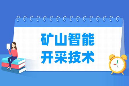 矿山智能开采技术专业课程介绍