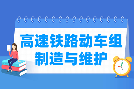 高速铁路动车组制造与维护专业课程介绍