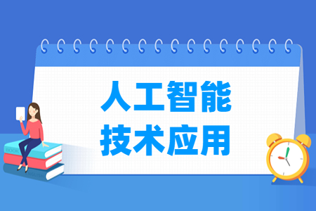 人工智能技术应用专业课程介绍