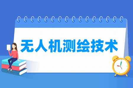 无人机测绘技术专业课程介绍
