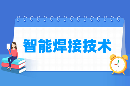 智能焊接技术专业课程介绍