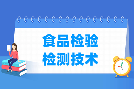 食品检验检测<a href=https://www.211g.cn/tag/jishu.html target=_blank class=infotextkey>技术</a><a href=https://www.211g.cn/tag/zhuanye.html target=_blank class=infotextkey>专业</a><a href=https://www.211g.cn/tag/xuexi.html target=_blank class=infotextkey>学习</a>内容与<a href=https://www.211g.cn/tag/kecheng.html target=_blank class=infotextkey>课程</a>