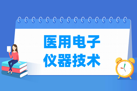 医用电子仪器技术专业课程介绍