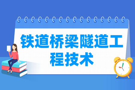 铁道桥梁隧道工程技术专业课程介绍