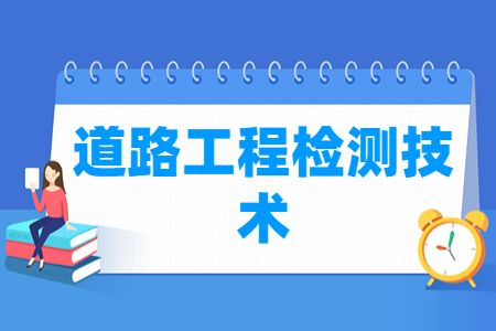 道路<a href=https://www.211g.cn/tag/gongcheng.html target=_blank class=infotextkey>工程</a>检测<a href=https://www.211g.cn/tag/jishu.html target=_blank class=infotextkey>技术</a><a href=https://www.211g.cn/tag/zhuanye.html target=_blank class=infotextkey>专业</a><a href=https://www.211g.cn/tag/kecheng.html target=_blank class=infotextkey>课程</a>概况