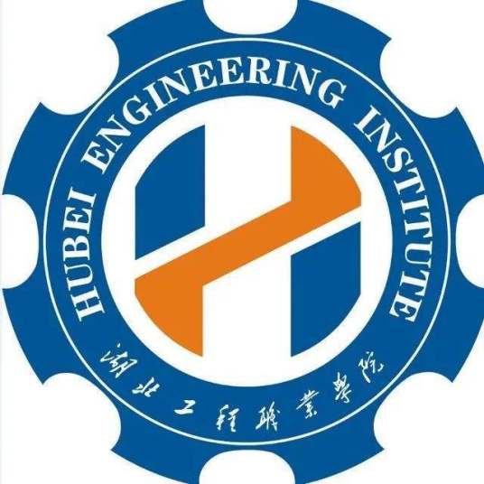 湖北工程职业学院就业率与前景分析