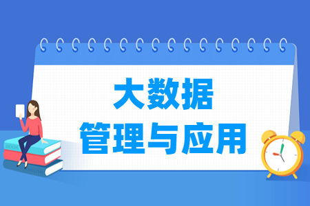 大数据管理与应用专业选科指南