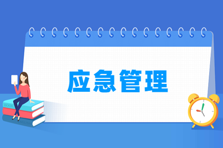 应急管理专业科目要求