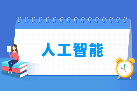 人工智能专业选科指南