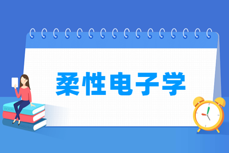 柔性电子学专业课程要求