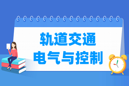 轨道交通电气与控制专业选科要求指南