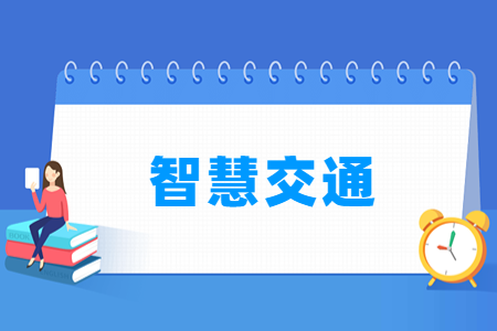 智慧交通专业科目要求