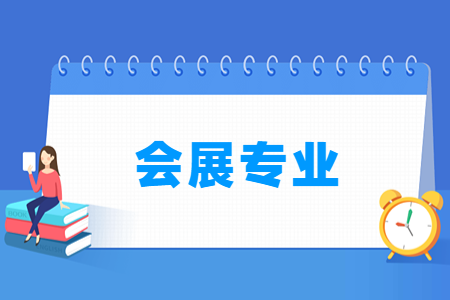 会展专业选科指南