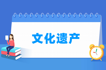 文化遗产<a href=https://www.211g.cn/tag/zhuanye.html target=_blank class=infotextkey>专业</a>选科要求