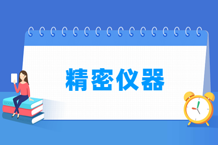 精密仪器专业选科指南