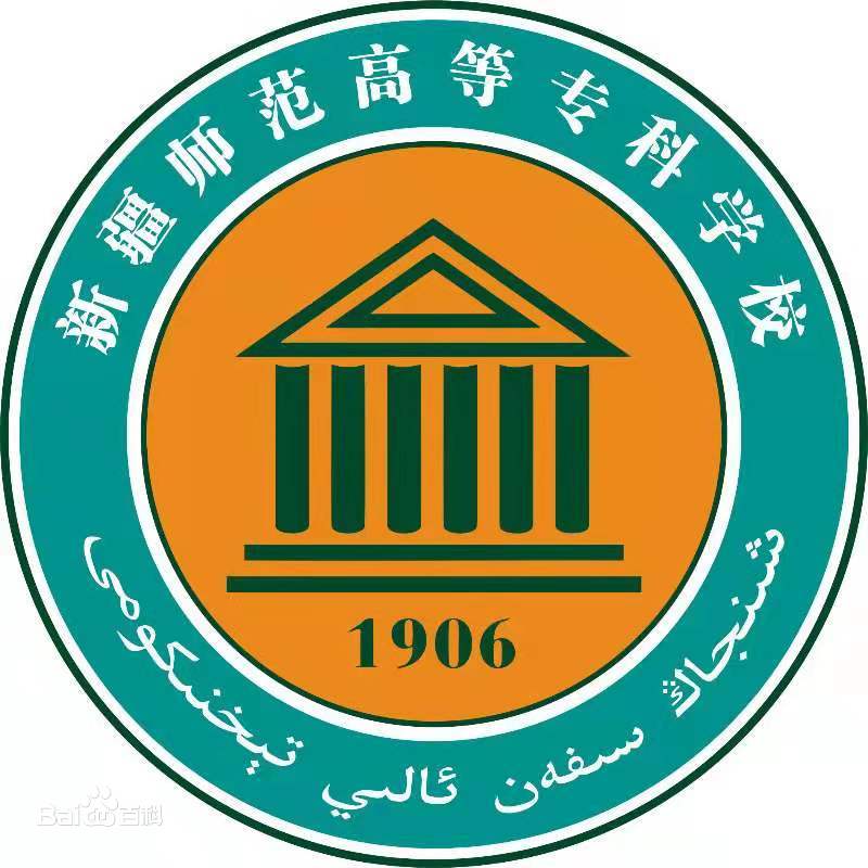 新疆师范高等专科学校就业率与前景分析