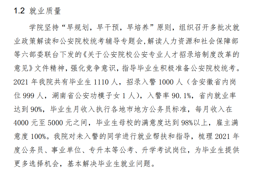 2021年<a href=https://www.211g.cn/tag/anhui.html target=_blank class=infotextkey>安徽</a>公安<a href=https://www.211g.cn/tag/zhiye.html target=_blank class=infotextkey>职业</a><a href=https://www.211g.cn/tag/xueyuan.html target=_blank class=infotextkey>学院</a>就业率