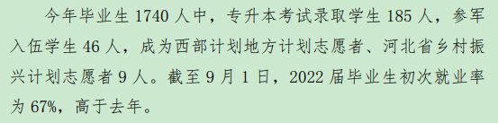 2022年<a href=https://www.211g.cn/tag/hebei.html target=_blank class=infotextkey>河北</a>司法警官<a href=https://www.211g.cn/tag/zhiye.html target=_blank class=infotextkey>职业</a><a href=https://www.211g.cn/tag/xueyuan.html target=_blank class=infotextkey>学院</a>就业率