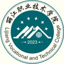 2025丽江职业技术学院各专业学费标准