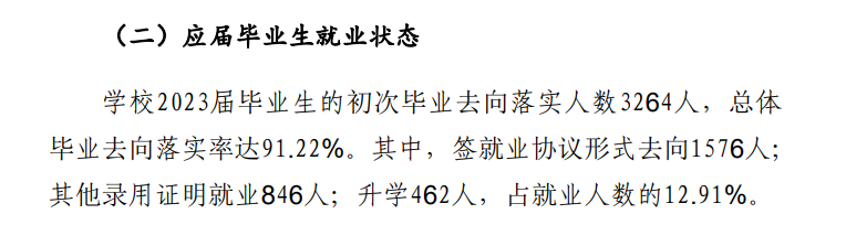 2023届就业去向统计