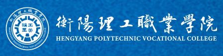 2025衡阳理工职业学院高职单招学费及各专业收费标准