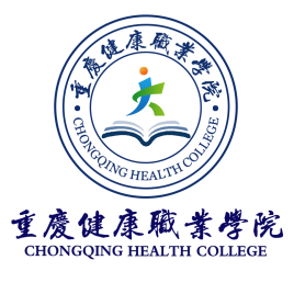 重庆健康职业学院就业率与前景分析