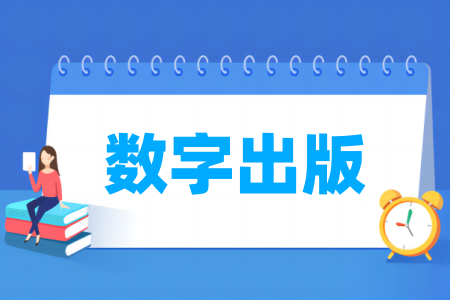 数字出版专业院校排名