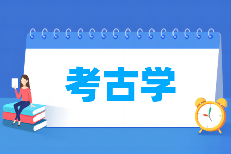 哪些大学的考古学专业较好