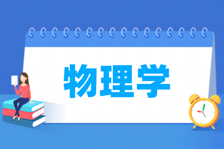 <a href=https://www.211g.cn/tag/wuli.html target=_blank class=infotextkey>物理</a>学<a href=https://www.211g.cn/tag/zhuanye.html target=_blank class=infotextkey>专业</a>排名较高的院校