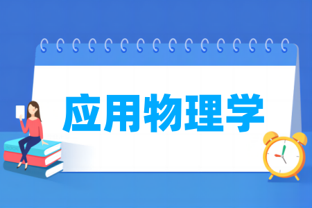 哪些<a href=https://www.211g.cn/tag/daxue.html target=_blank class=infotextkey>大学</a>在应用<a href=https://www.211g.cn/tag/wuli.html target=_blank class=infotextkey>物理</a>学<a href=https://www.211g.cn/tag/zhuanye.html target=_blank class=infotextkey>专业</a>方面表现突出