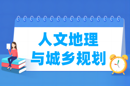 人文地理与城乡规划专业排名”