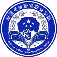 2025新疆司法警官职业学院学费标准