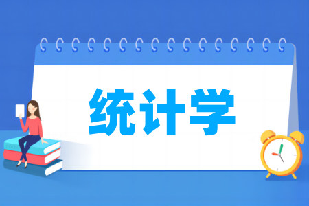 统计学专业院校排名