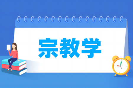 哪些大学的宗教学专业比较好