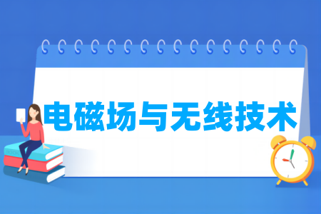 电磁场与无线技术专业优秀大学推荐
