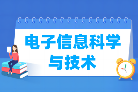 哪些大学的电子信息科学与技术专业较好