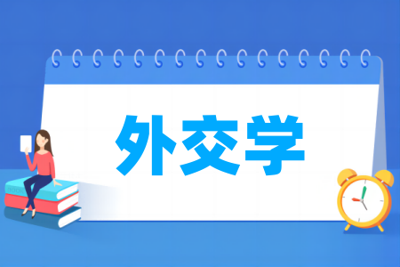 大学外交学专业排名