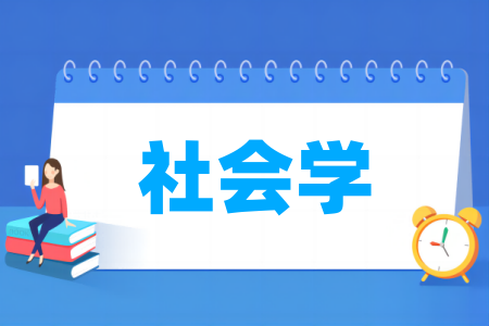 社会学专业排名