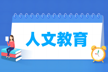 人文教育<a href=https://www.211g.cn/tag/zhuanye.html target=_blank class=infotextkey>专业</a><a href=https://www.211g.cn/tag/daxue.html target=_blank class=infotextkey>大学</a>排名