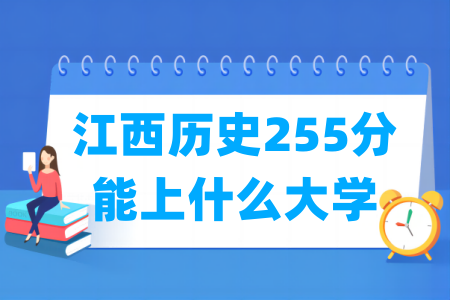 2025江西历史255分可报哪些大学？