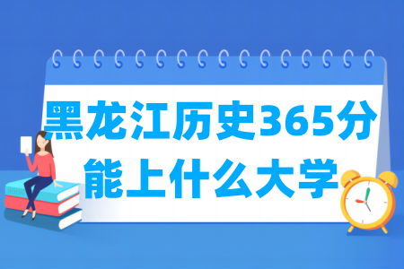2025<a href=https://www.211g.cn/tag/heilongjiang.html target=_blank class=infotextkey>黑龙江</a>历史365分可以选择的<a href=https://www.211g.cn/tag/daxue.html target=_blank class=infotextkey>大学</a>