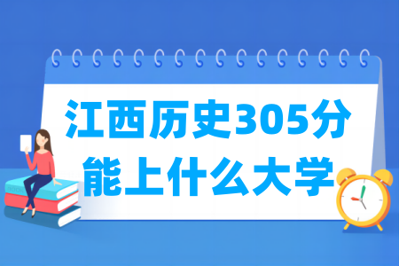 2025江西历史305分可报哪些大学？