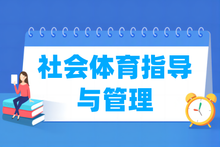 社会体育指导与管理专业院校排名