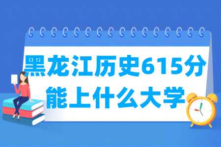 2025黑龙江615分可报哪些大学？