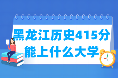 2025<a href=https://www.211g.cn/tag/heilongjiang.html target=_blank class=infotextkey>黑龙江</a>历史415分能上哪些<a href=https://www.211g.cn/tag/daxue.html target=_blank class=infotextkey>大学</a>？