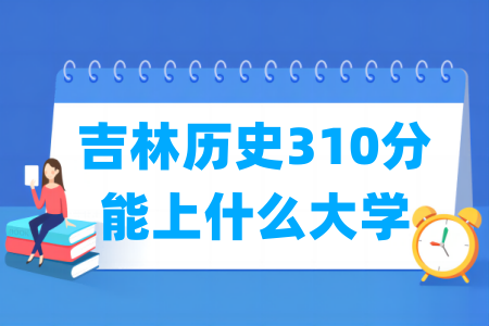 2025吉林历史310分可报考哪些大学？
